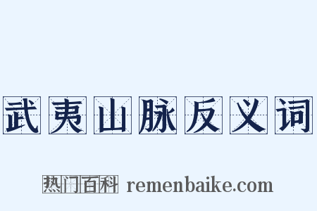 武夷山脉反义词是什么意思的图片